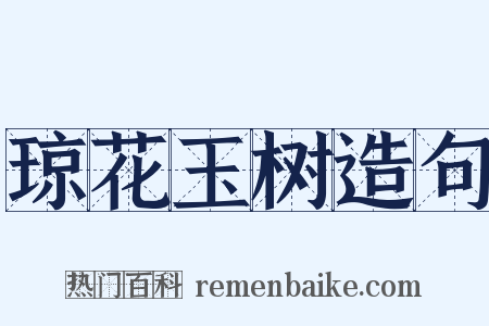 琼花玉树造句是什么意思的图片